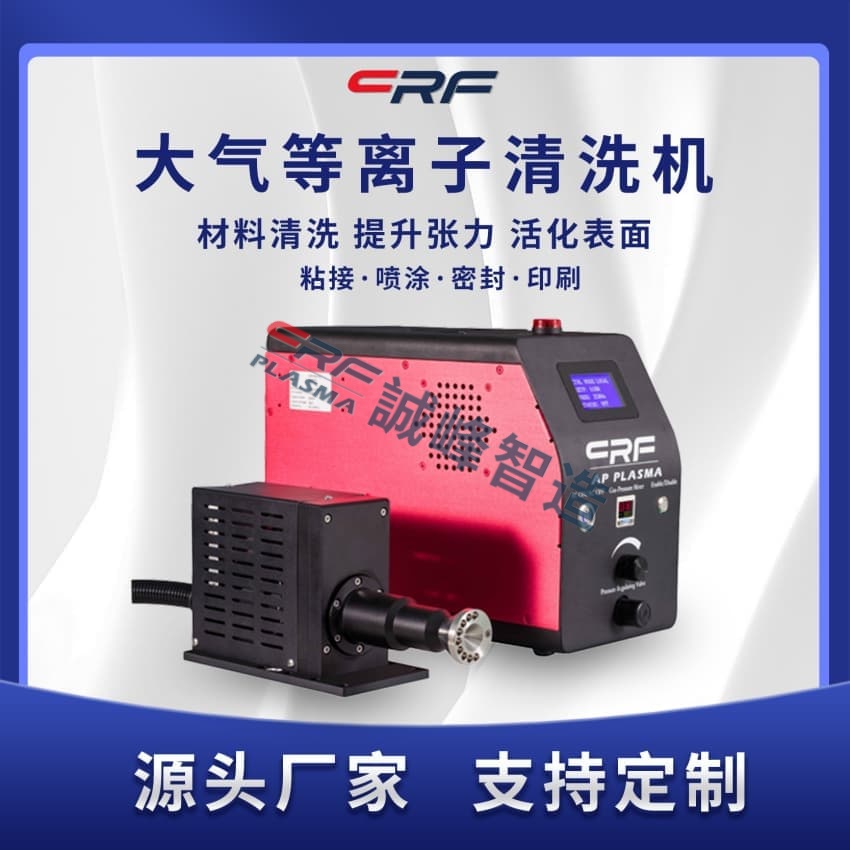 一文了解CRF等離子火焰處理機(jī)在電子和醫(yī)學(xué)的活化改性